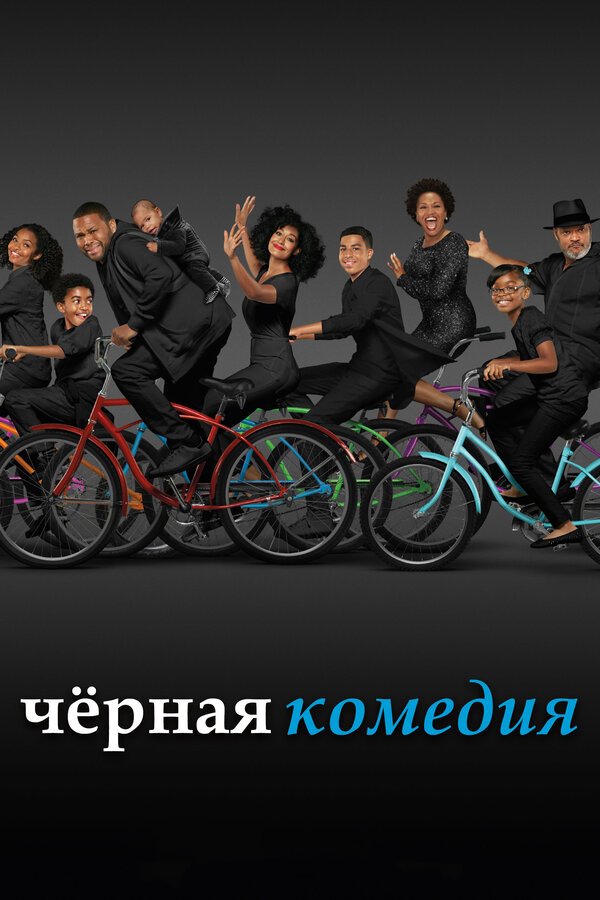 Черная комедия 2014 смотреть онлайн бесплатно